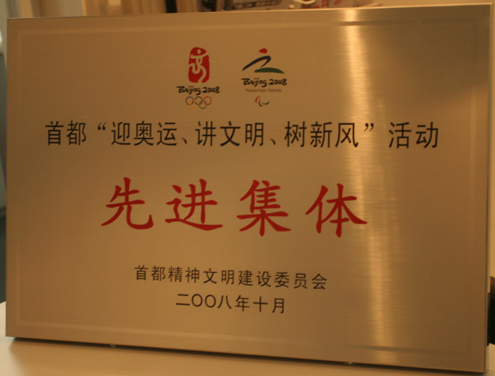 首都活动先进集体