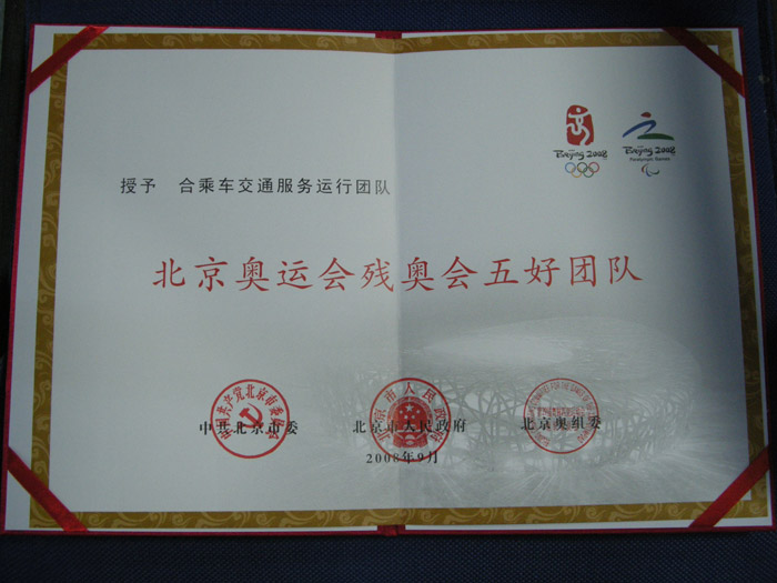 北京奥运会残奥会五好团队