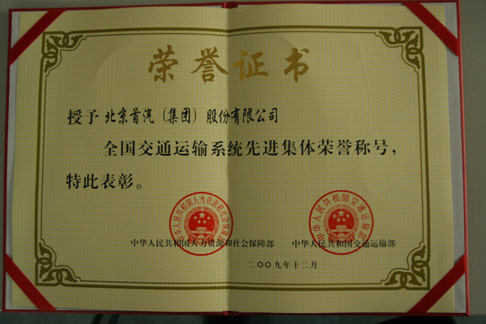 全国交通运输先进集体荣誉称号