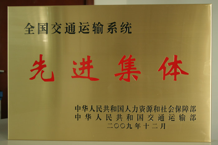 全国交通运输先进集体