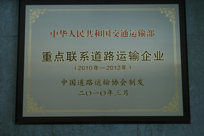 重点联系道路运输企业@
