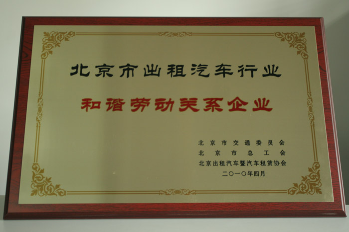和谐劳动关系企业，