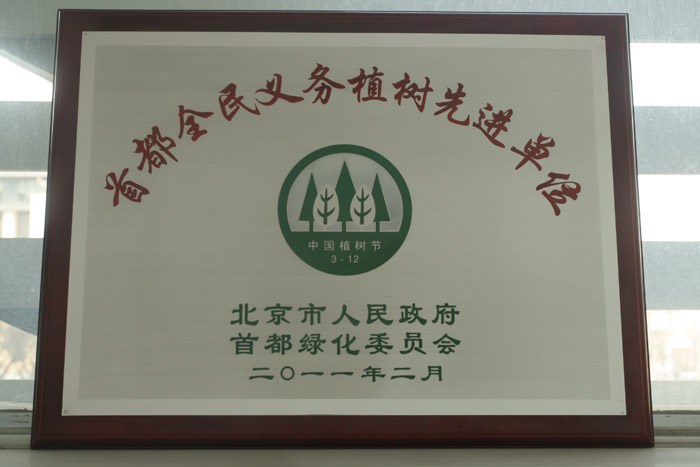 首都全民义务植树先进单位