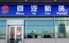 北京首汽租车汽车租赁有限公司怎么样？